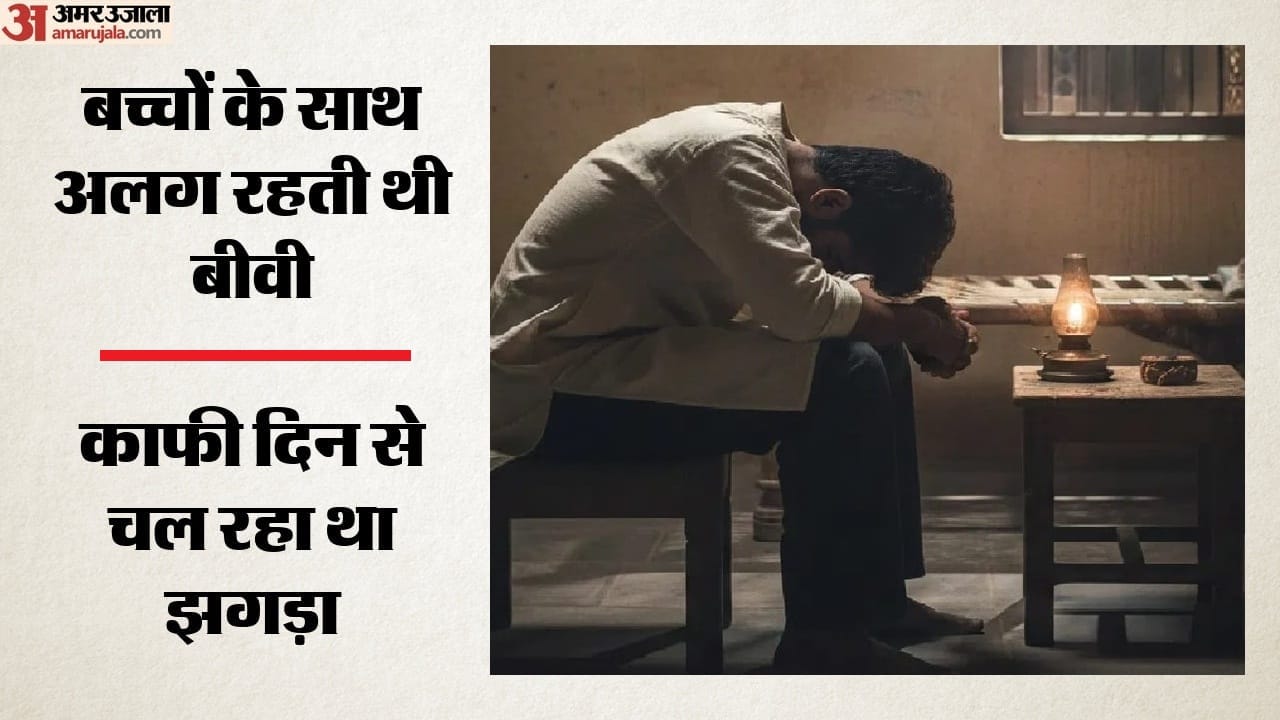 बच्चों के साथ अलग रहती थी बीवी