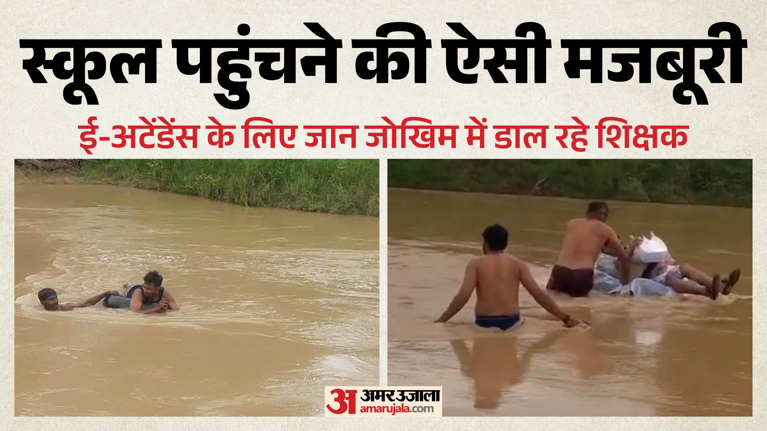 भिंड में ई-अटेंडेंस लगाने के लिए शिक्षक ट्यूब के सहारे पानी पार करने को मजबूर