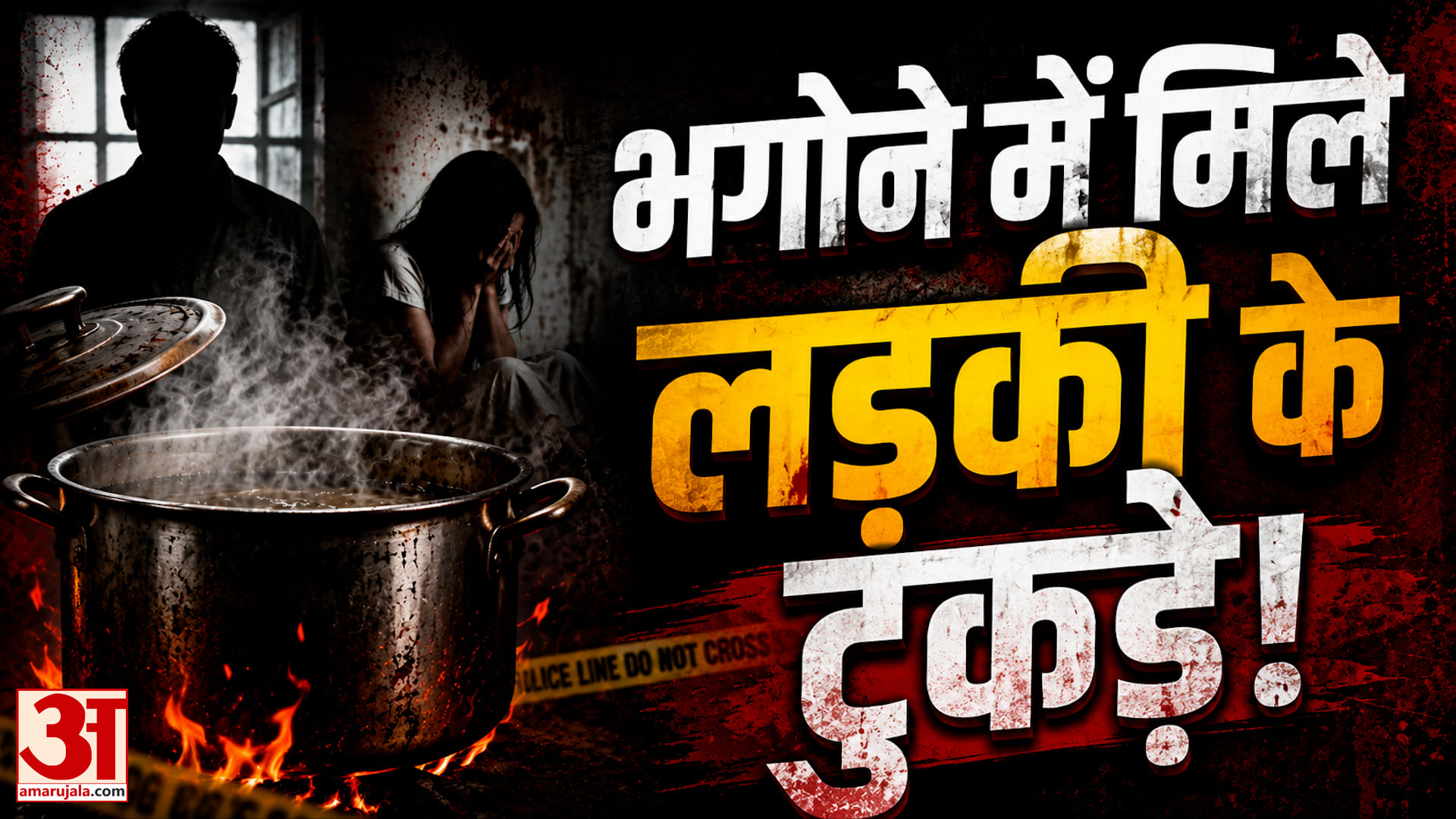 भगोने में कौन और क्यों पका रहा था लड़की के अंग? | Tamil Nadu Express | Agra | Apradh Lok S2 EP5