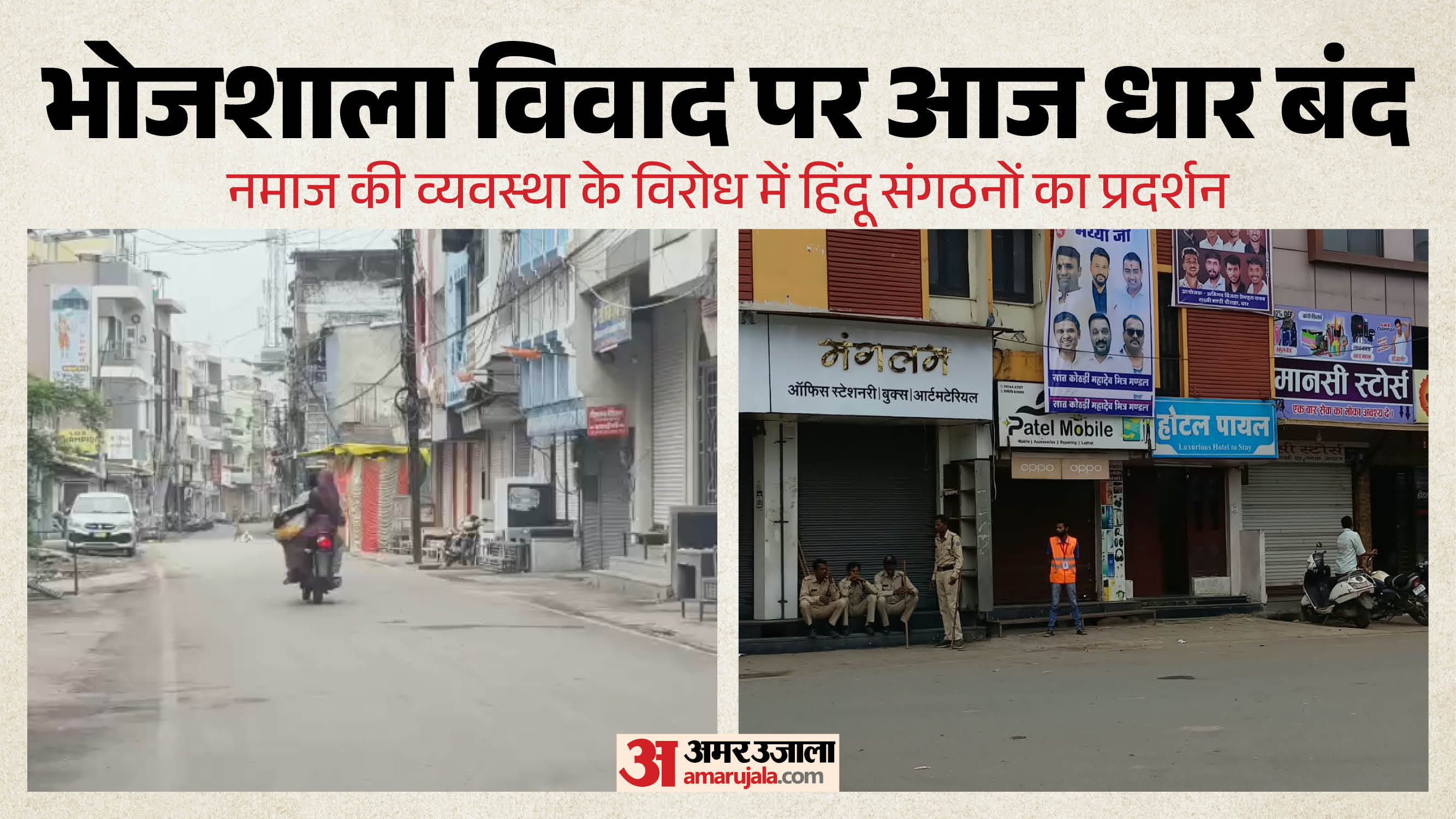 भोजशाला विवाद को लेकर धार बंद