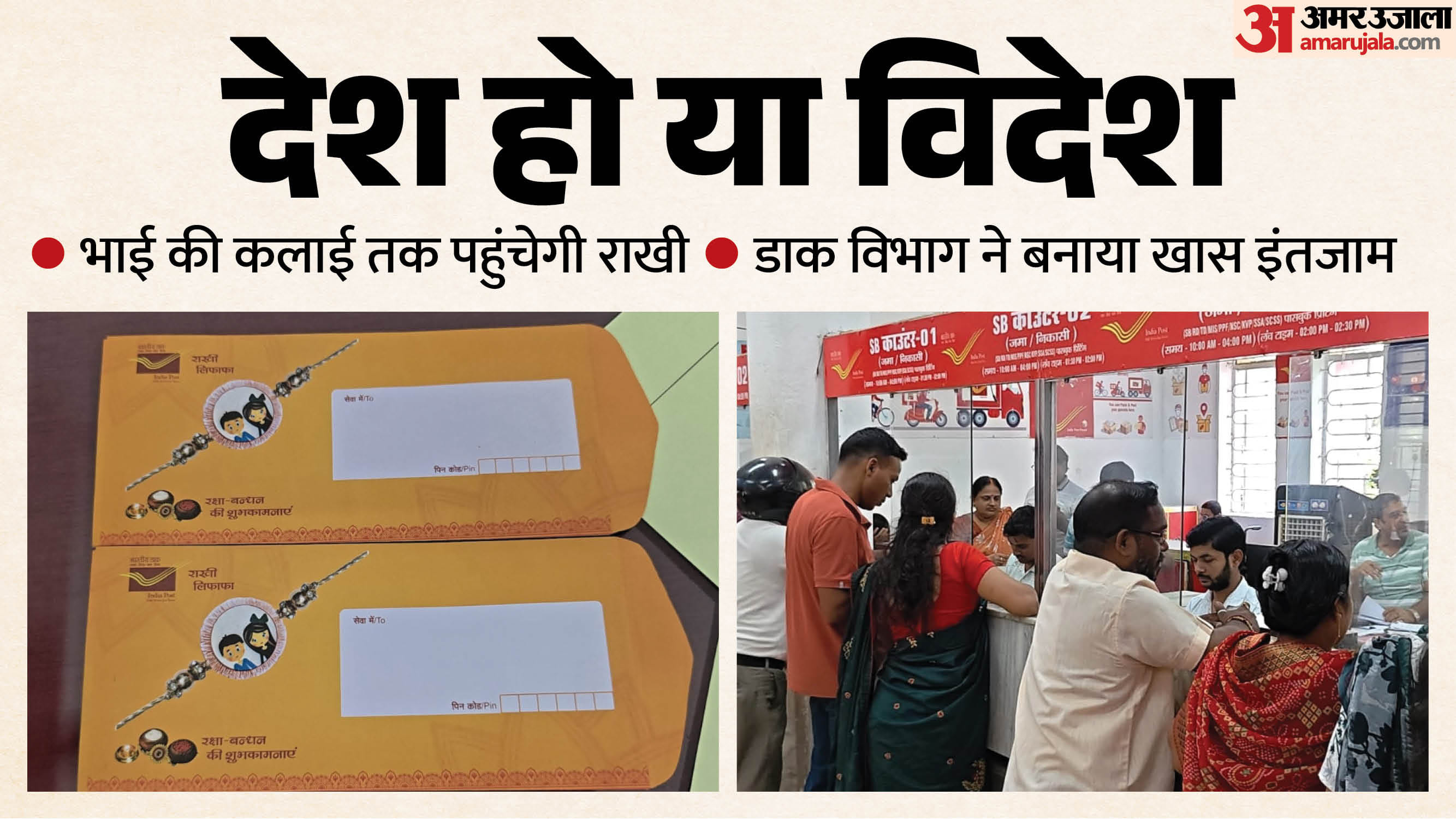 बारिश बेअसर, रिश्तों की डोर मजबूत! वाटरप्रूफ लिफाफे में विदेश तक पहुंचेगी राखी।