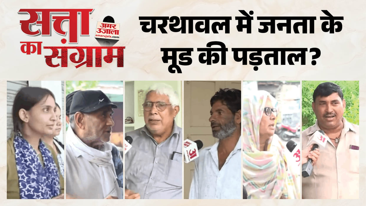 Satta Ka Sangram What is t election atmosphere like in Charthawal assembly constituency?
