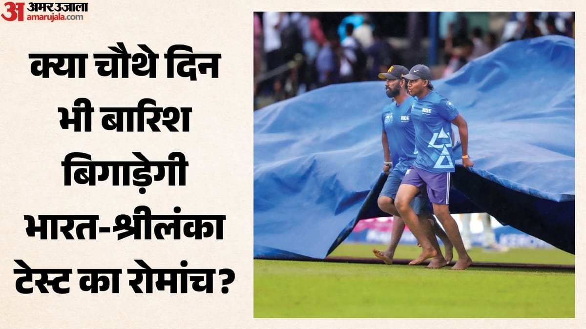 कोलंबो टेस्ट: चौथे दिन बारिश का साया, श्रीलंका को 39 रन और दो विकेट बाकी