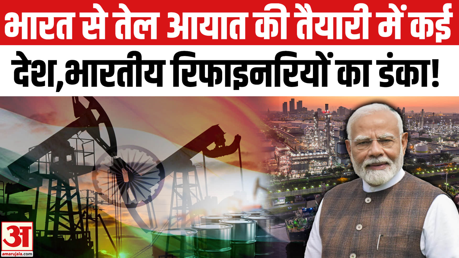 Crude Oil Imports: भारतीय रिफाइनरियों का दुनियाभर में डंका,तेल आयात की तैयारी में कई देश!