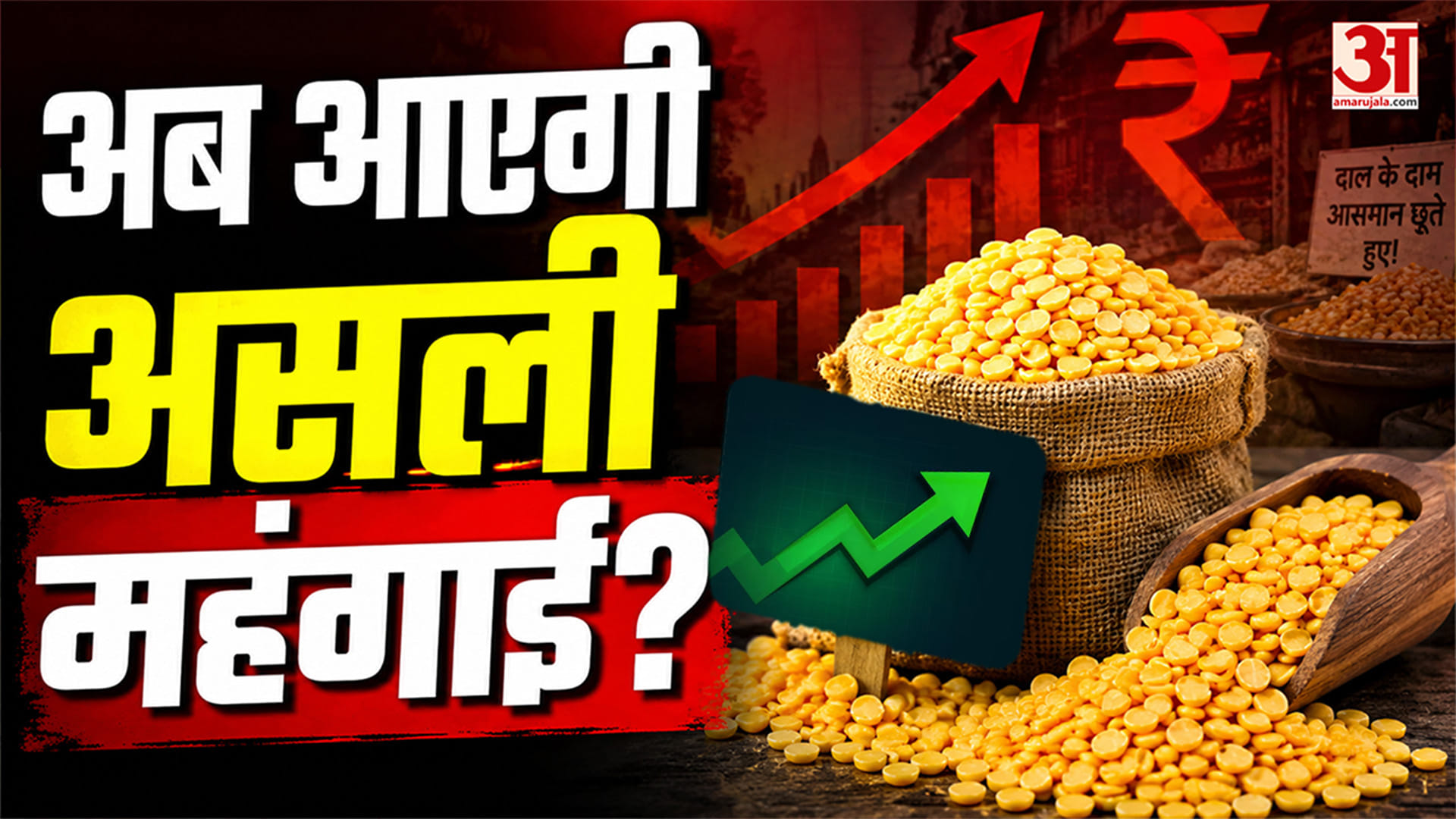 Dal Price 2026:रसोई का बजट बिगाड़ सकती है दाल! अरहर-मूंग पर मौसम की मार का खतरा |Dhan-Danadan S2 EP3