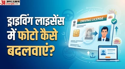 ड्राइविंग लाइसेंस में फोटो कैसे बदलवाएं?