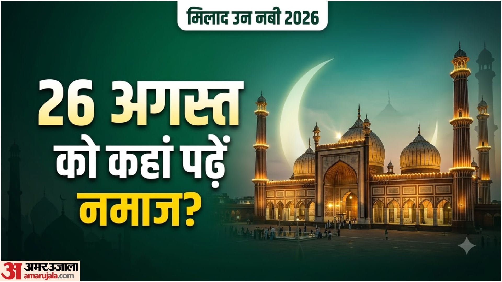 ईद एक मिलाद पर नमाज के लिए इन मस्जिदों में जाएं
