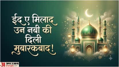 ईद ए मिलाद की मुबारकबाद
