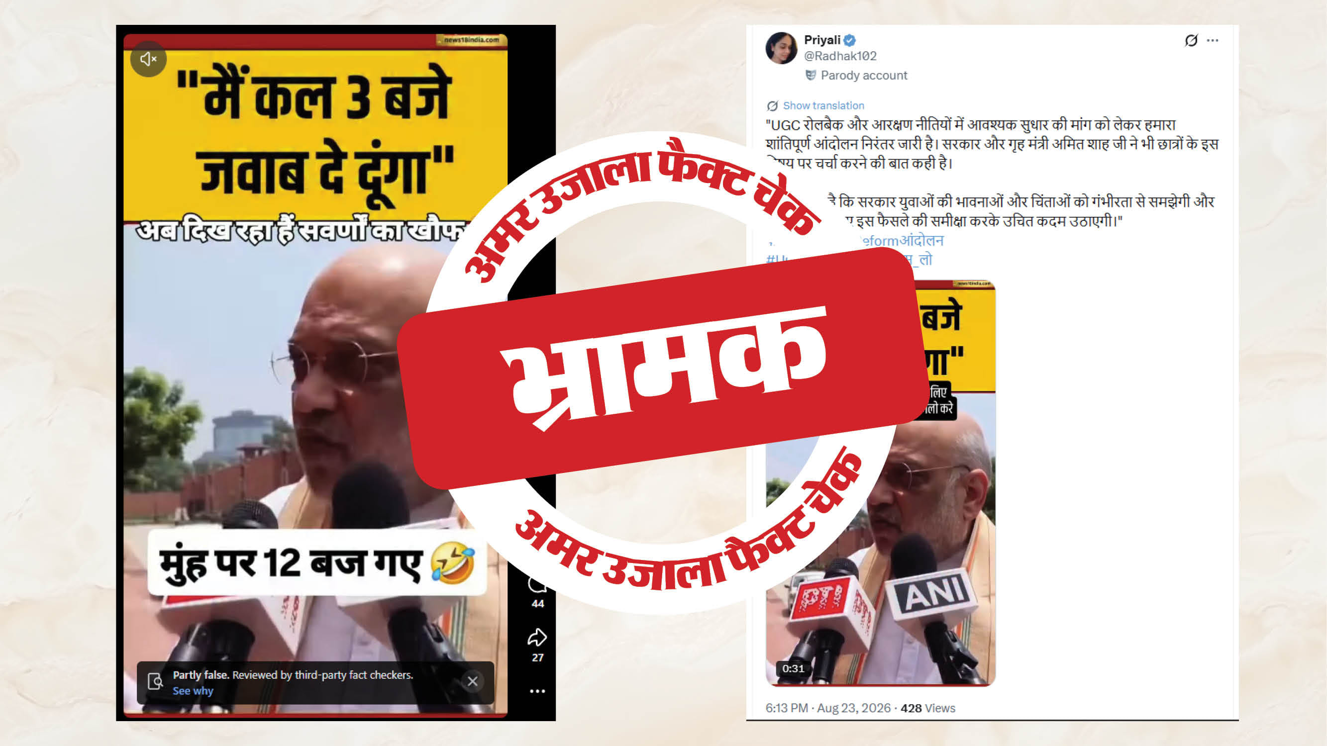 फैक्ट चेक