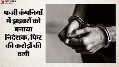 फर्जी कंपनियों में ड्राइवरों को बनाया निदेशक, फिर करोड़ों की ठगी (सांकेतिक तस्वीर)