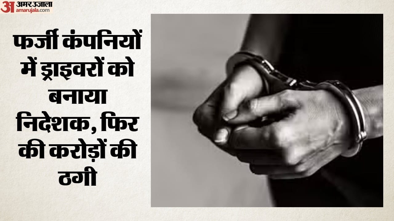 फर्जी कंपनियों में ड्राइवरों को बनाया निदेशक, फिर करोड़ों की ठगी (सांकेतिक तस्वीर)