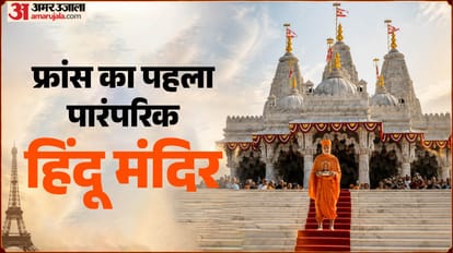 फ्रांस का पहला पारंपरिक हिंदू मंदिर
