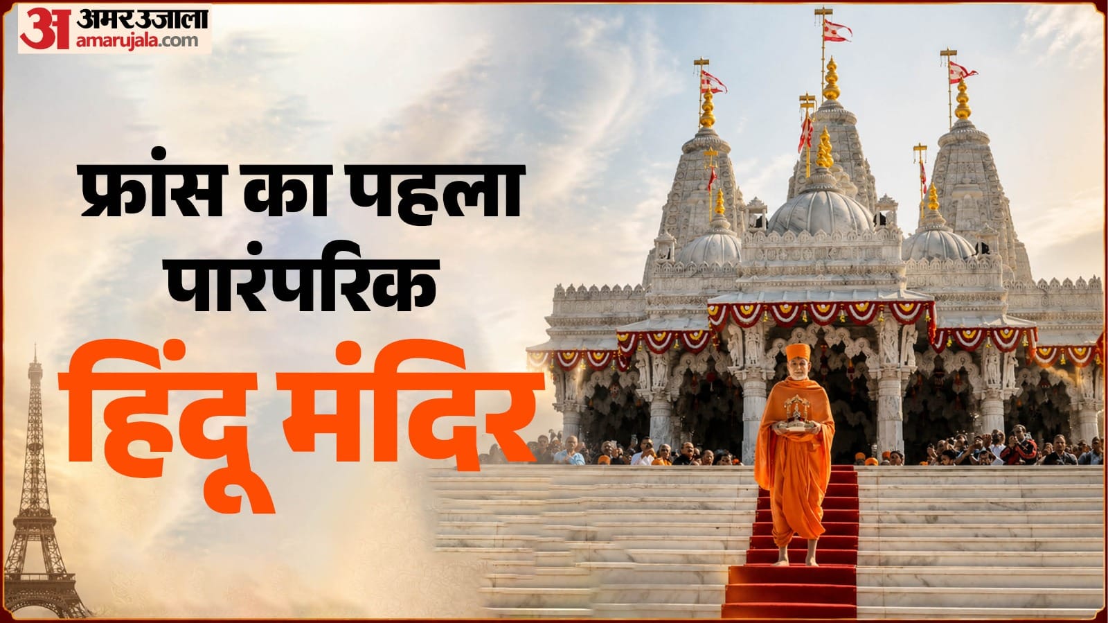 फ्रांस का पहला पारंपरिक हिंदू मंदिर