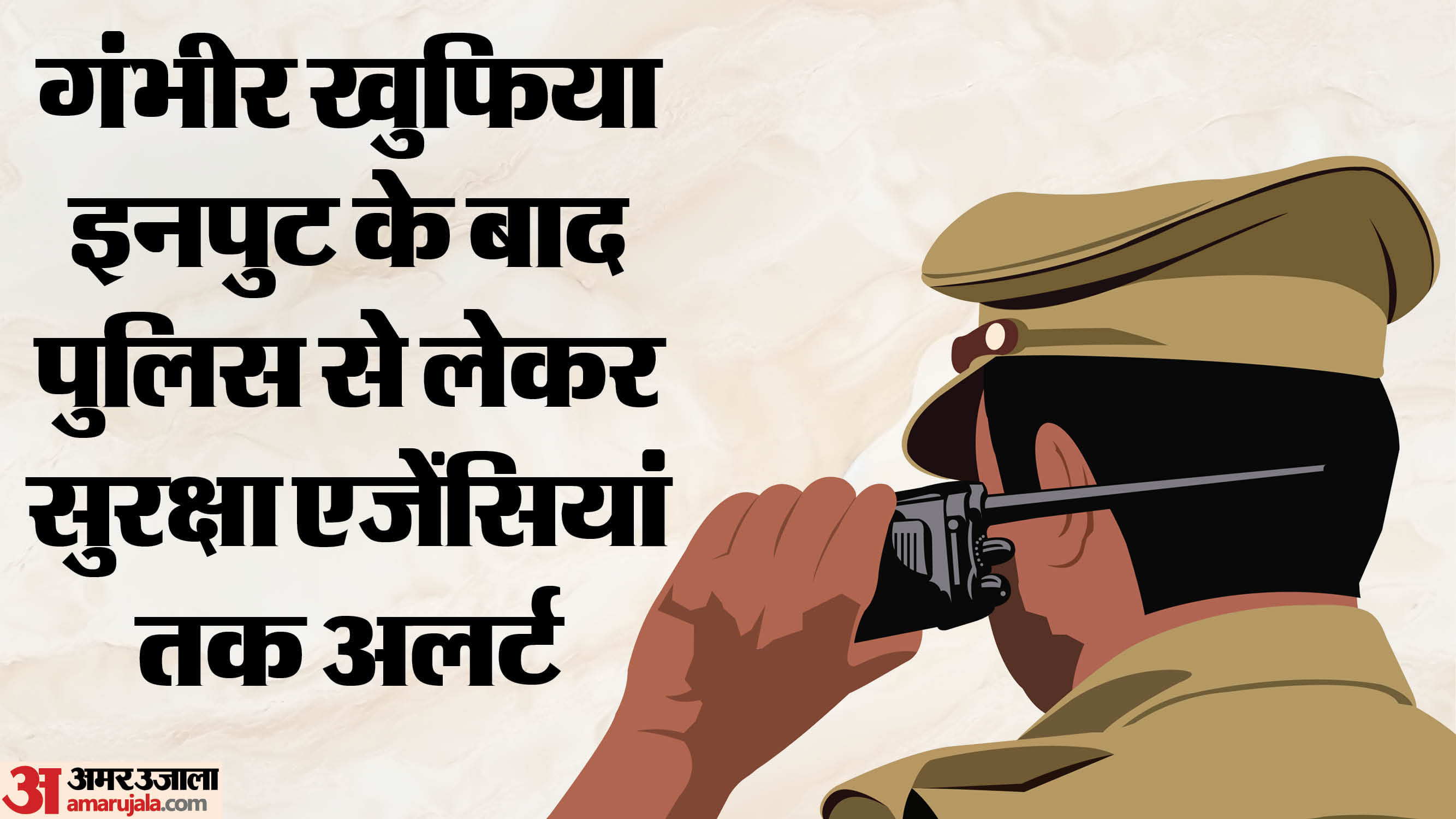 हमले के खुफिया इनपुट पर दिल्ली पुलिस अलर्ट