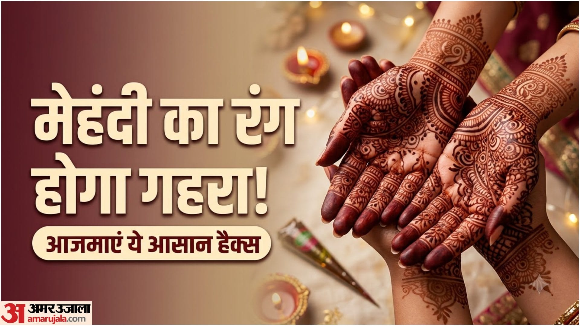 मेहंदी का रंग गाढ़ा कैसे करें