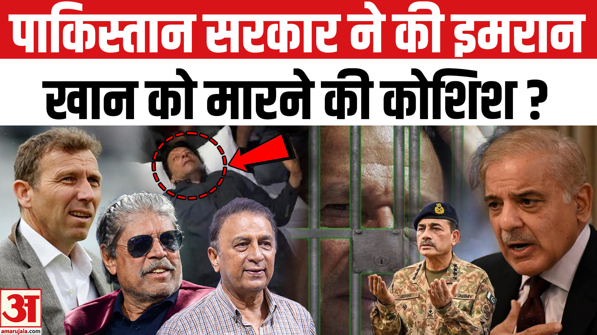 Imran Khan Death News: इमरान खान पर पूर्व क्रिकेटर का बड़ा दावा! Asim Muneer | Shehbaz Shariff
