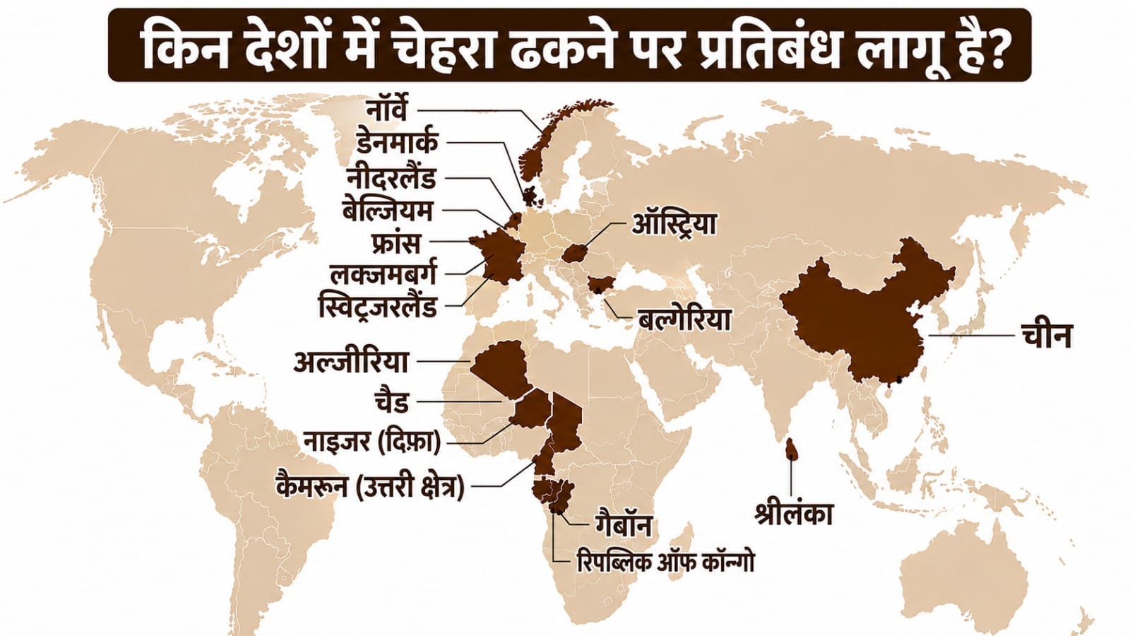 इन देशों में चेहरा ढकने पर बैन