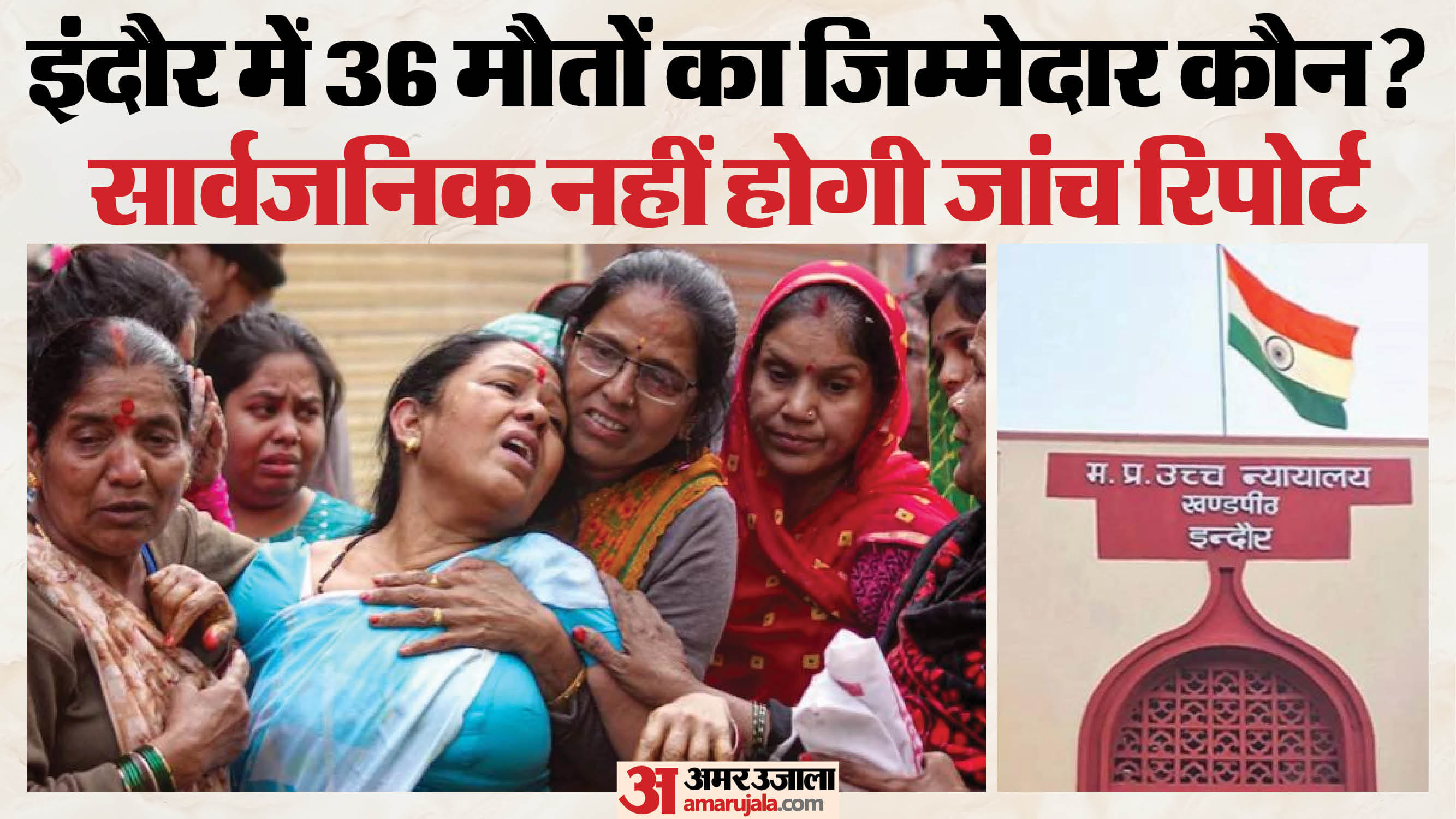 हाईकोर्ट ने कहा कि इंदौर के भागीरथपुरा हादसे की जांच रिपोर्ट सार्वजनिक नहीं होगी।