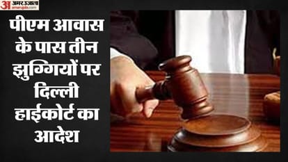 झुग्गियों पर दिल्ली हाईकोर्ट का बड़ा फैसला