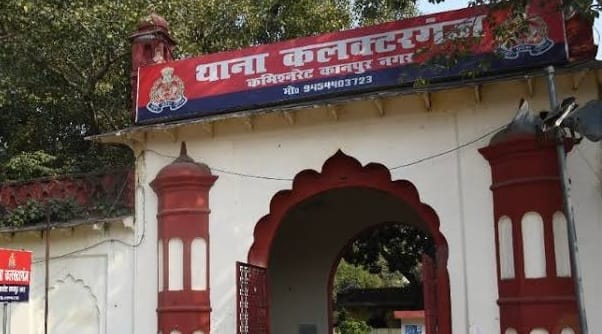 कलक्टरगंज थाना
