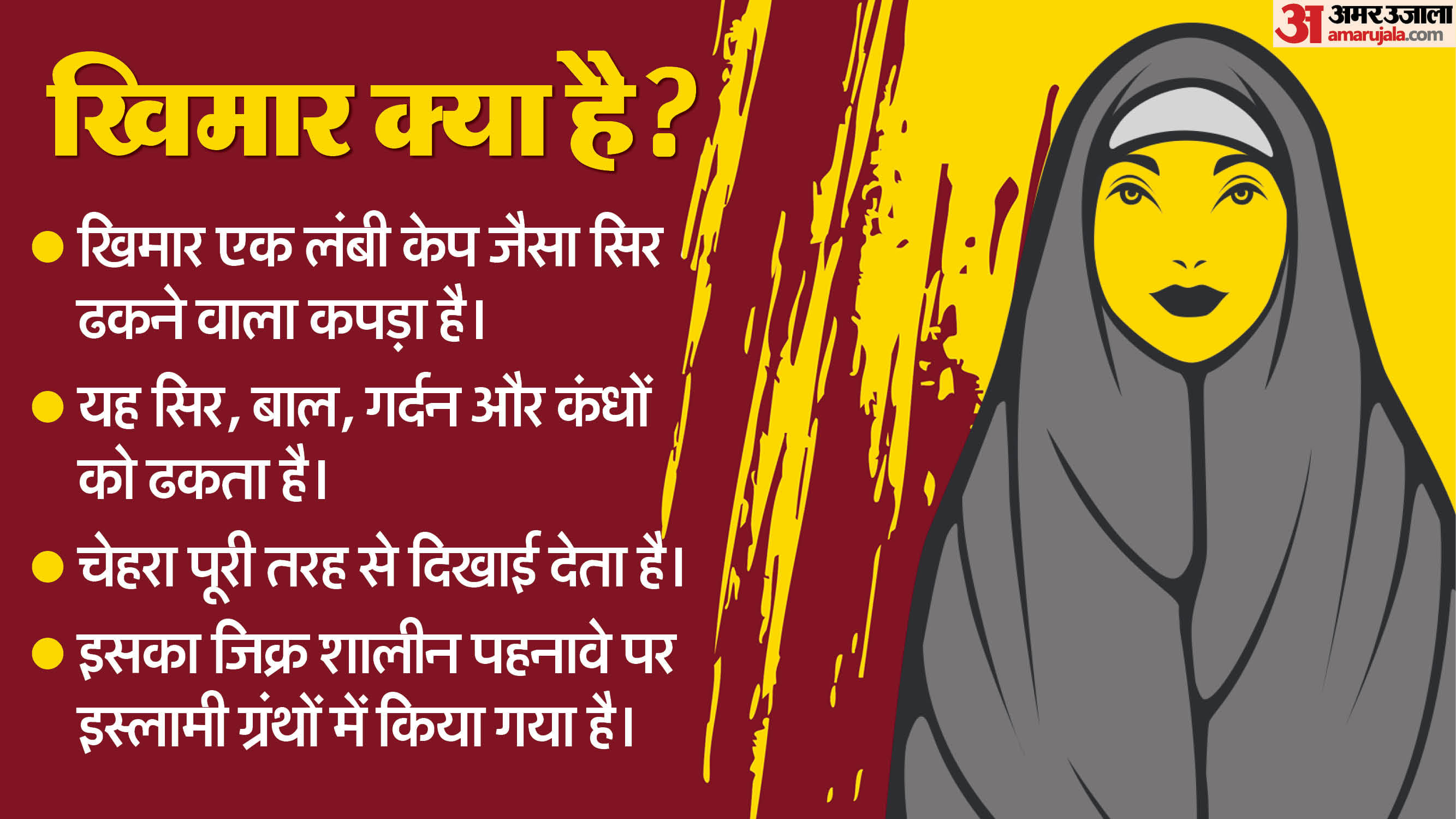 खिमार कैसे है अलग?