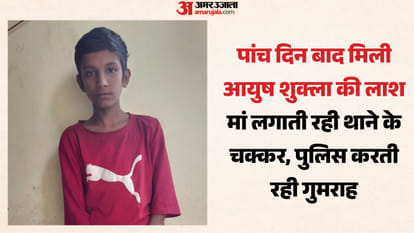 मृतक किशोर आयुष शुक्ला
