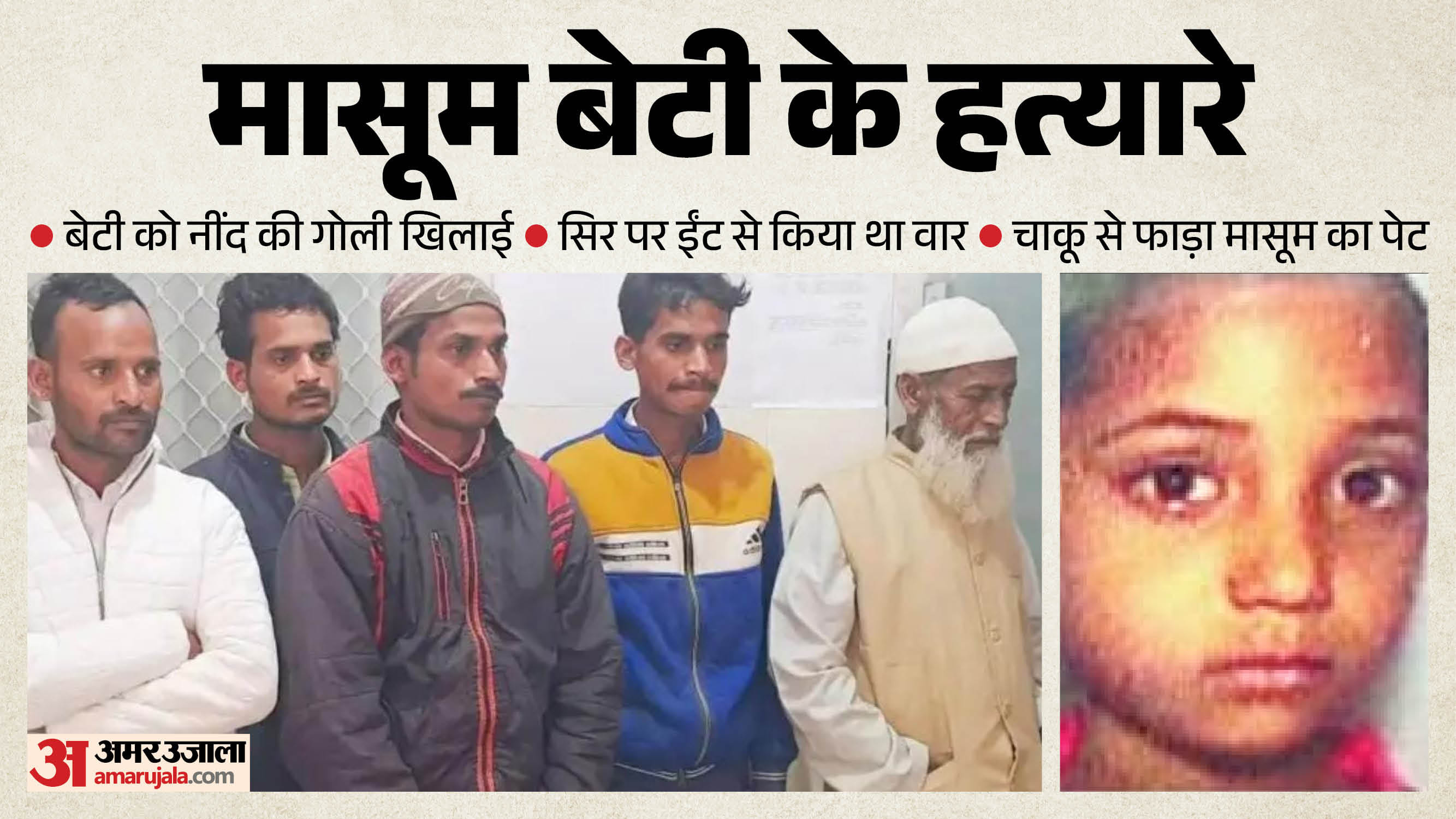 मासूम बेटी के हत्यारे