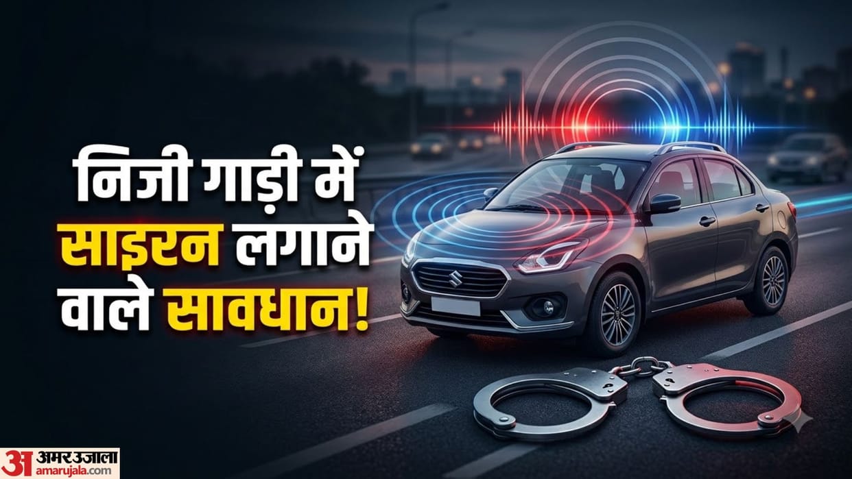 Penalty for Using Sirens on Private Cars: Who is Authorized to Use Sirens in hindi