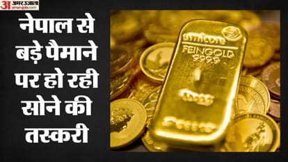 नेपाल से सोने की तस्करी