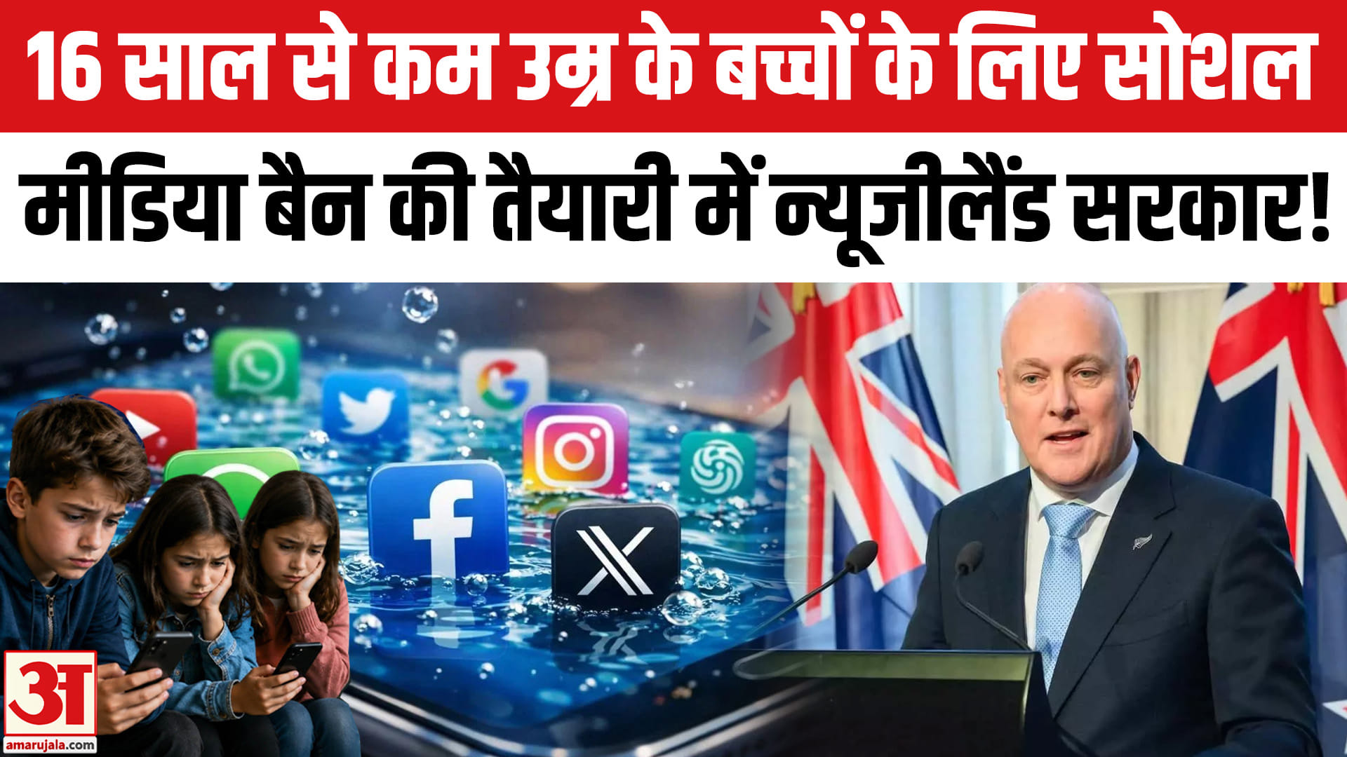 NO Social Media Under 16: न्यूजीलैंड में 16 साल से कम उम्र के बच्चे नहीं कर पाएंगे इस्तेमाल