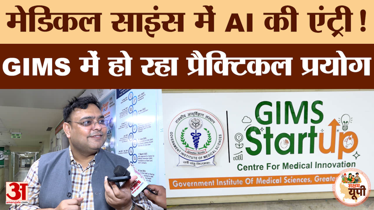Noida Ground Report: मेडिकल AI की पहल! GIMS में हो रहा टेक्नोलॉजी का प्रैक्टिकल प्रयोग