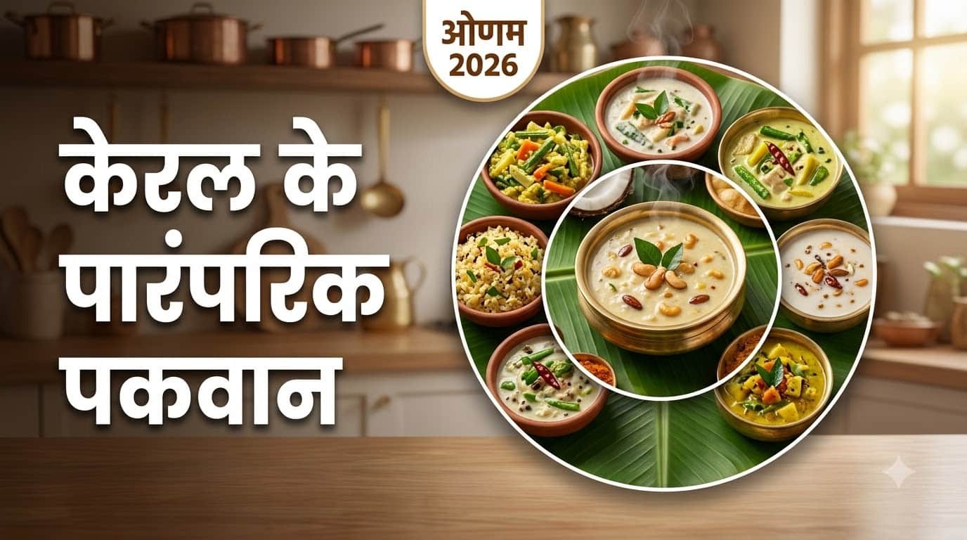 ओणम पर बनाएं केरल की ये 3 पारंपरिक डिश