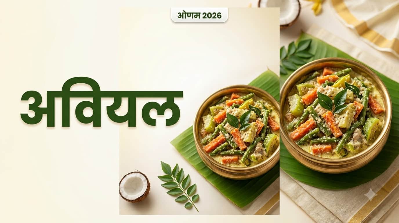 ओणम पर बनाएं केरल की ये 3 पारंपरिक डिश