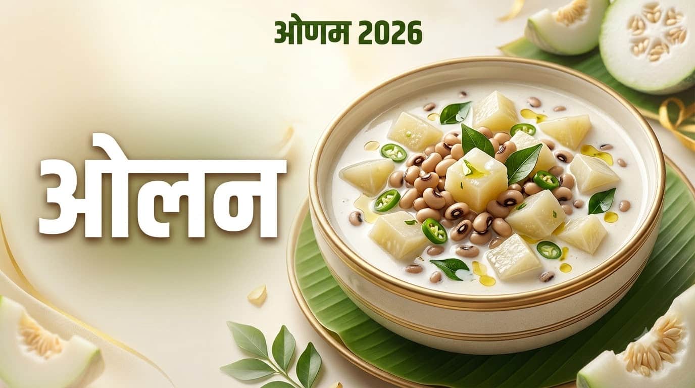 ओणम पर बनाएं केरल की ये 3 पारंपरिक डिश