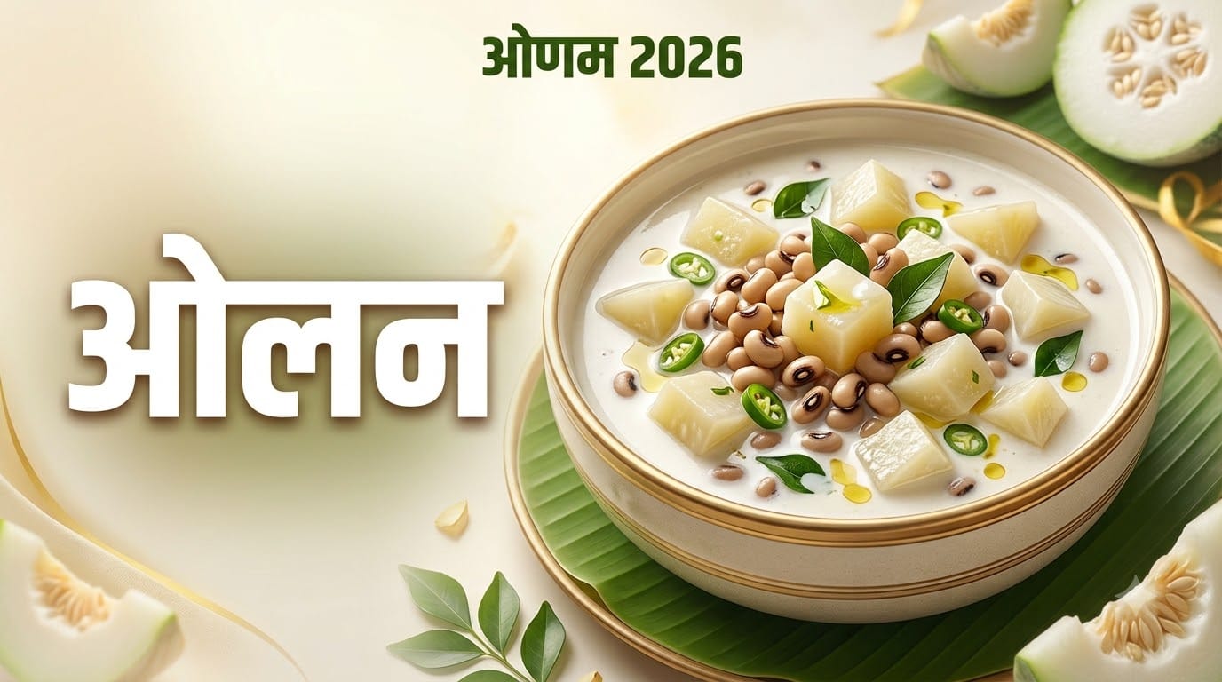 ओणम पर बनाएं केरल की ये 3 पारंपरिक डिश