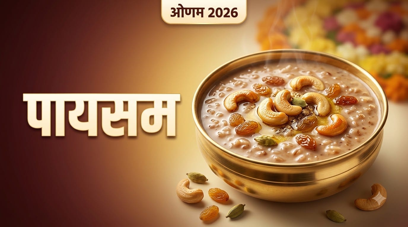 ओणम पर बनाएं केरल की ये 3 पारंपरिक डिश