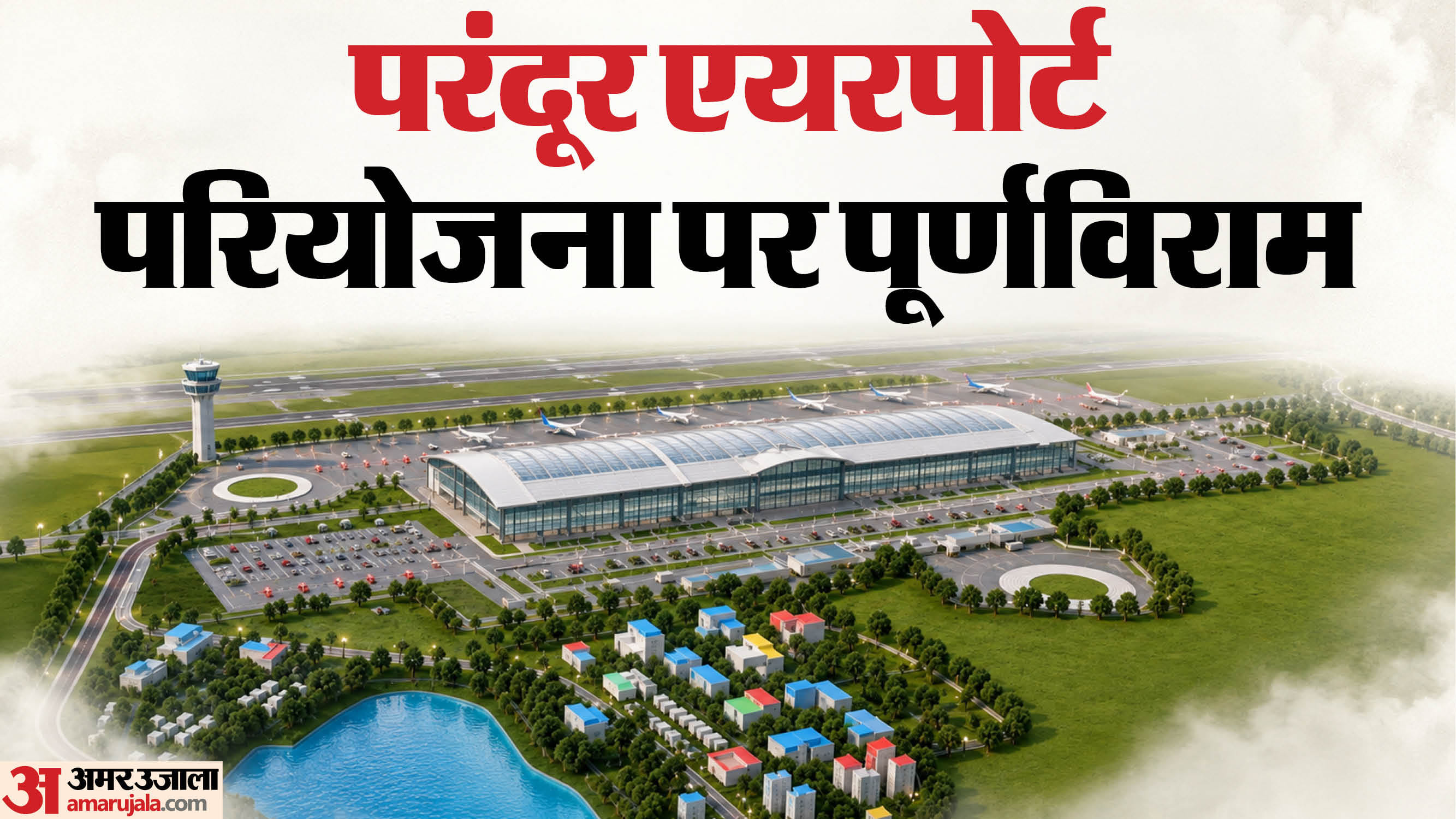 परंदूर एयरपोर्ट प्रोजेक्ट