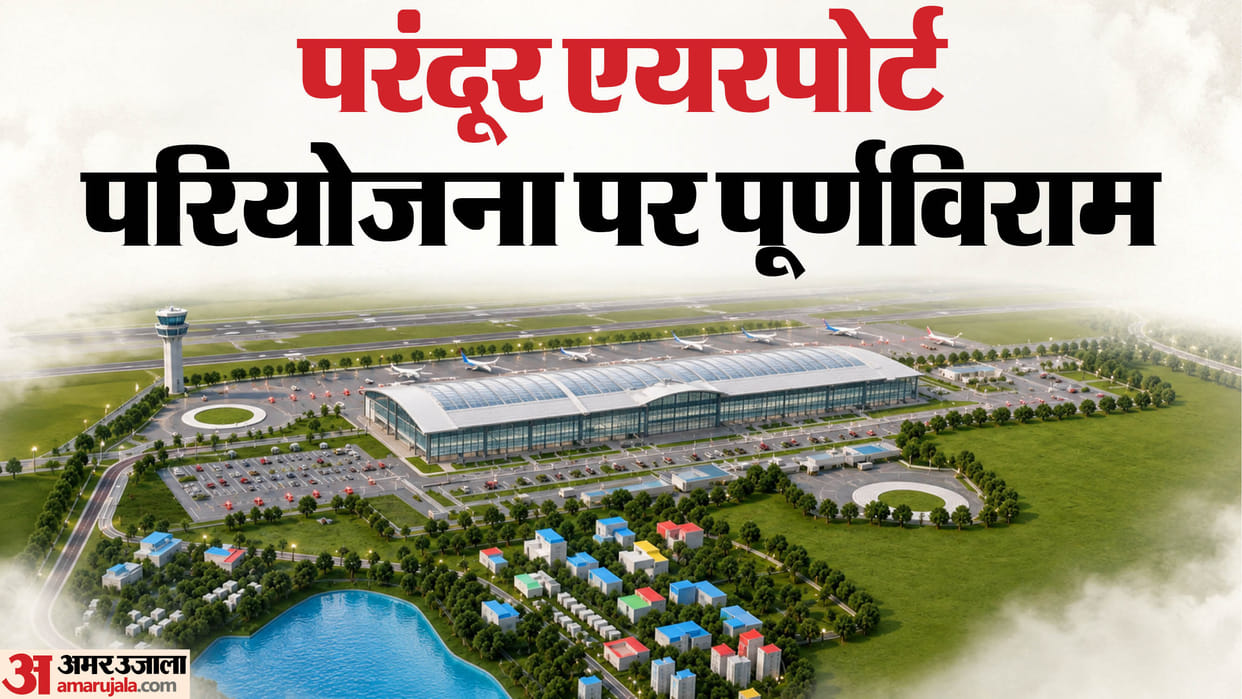 एक्सप्लेनर: परंदूर एयरपोर्ट परियोजना को सीएम विजय ने क्यों किया रद्द, क्या था पूरा प्लान और अब आगे क्या? Why Did CM Vijay Scrap the Parandur Greenfield Airport Project, What Was the Plan and What Happens Next?