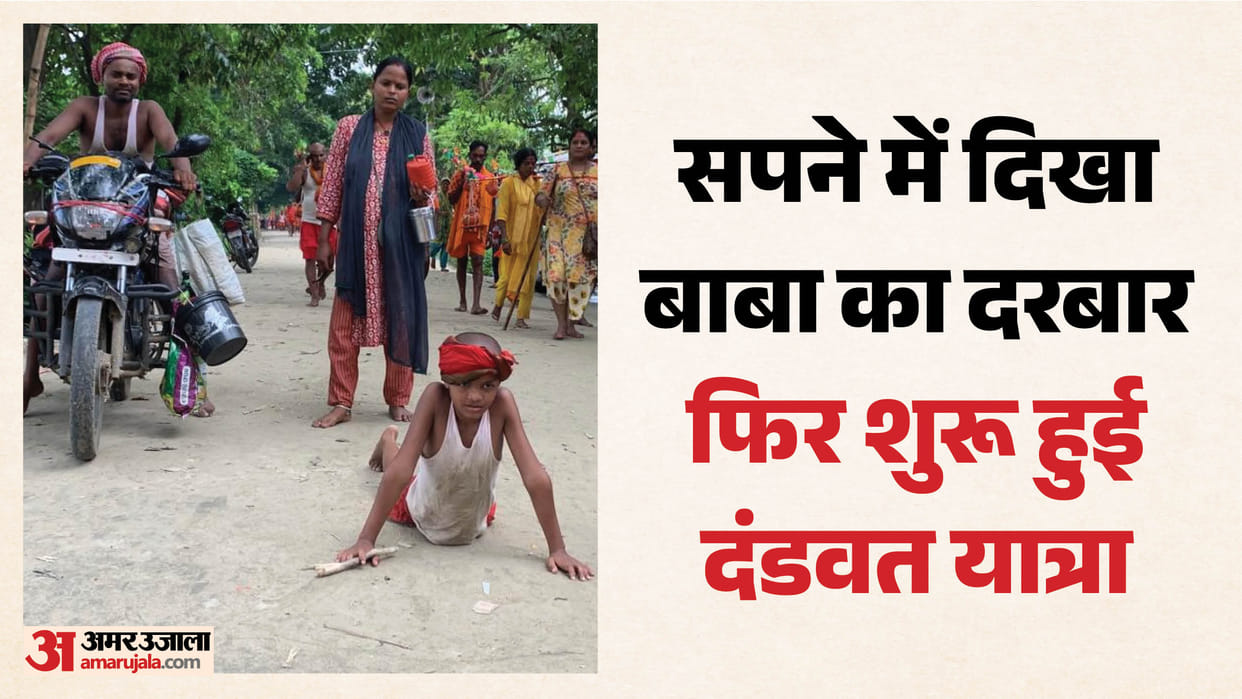 Baba Appeared in Dream, Family Begins Prostration Journey Despite Eye Trouble on Asarganj Kanwariya Path