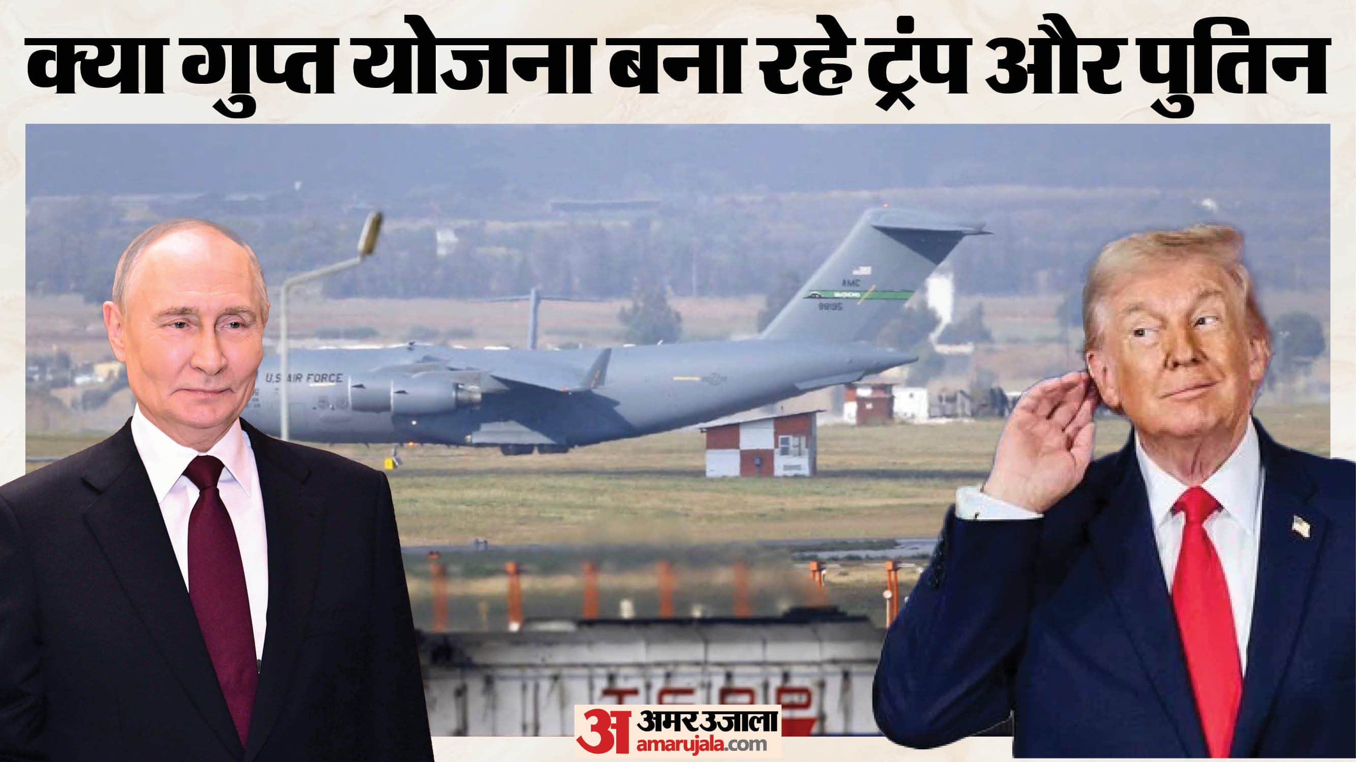 पुतिन और ट्रंप