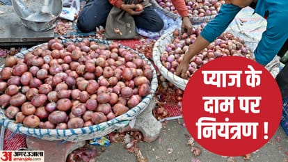 प्याज की कीमतों पर नियंत्रण की कवायद