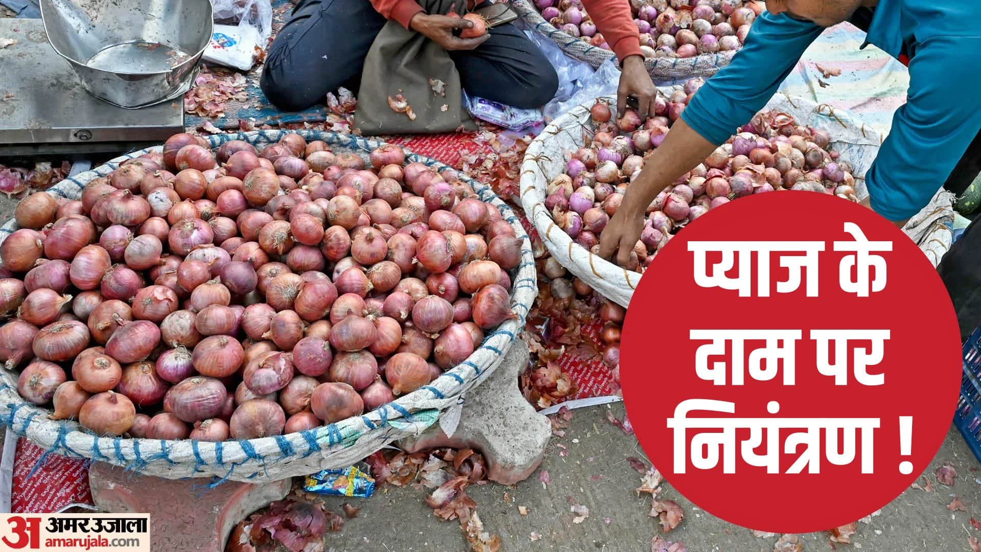 प्याज की कीमतों पर नियंत्रण की कवायद