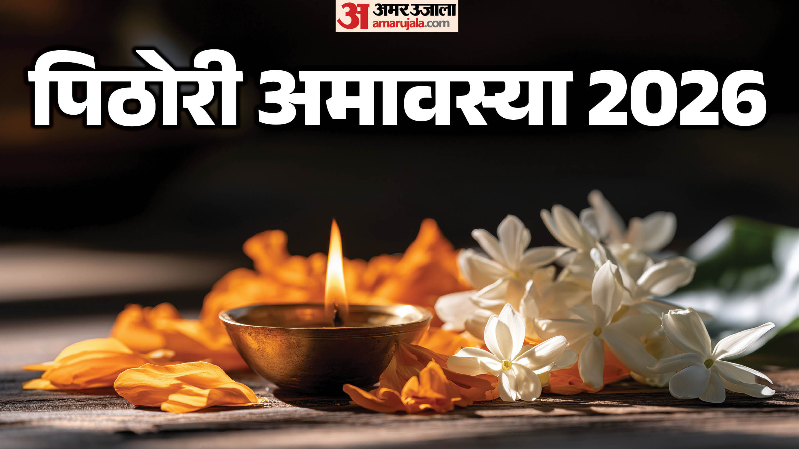 pithori amavasya 2026