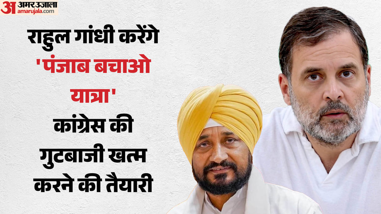 Rahul Gandhi Punjab visit starting from Amritsar in September charanjit Channi amarinder singh raja Warring