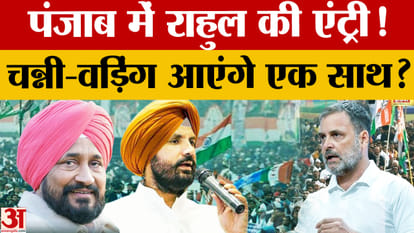 पंजाब में राहुल गांधी की बस यात्रा की तैयारी, चन्नी-वड़िंग को साथ लाने की चुनौती