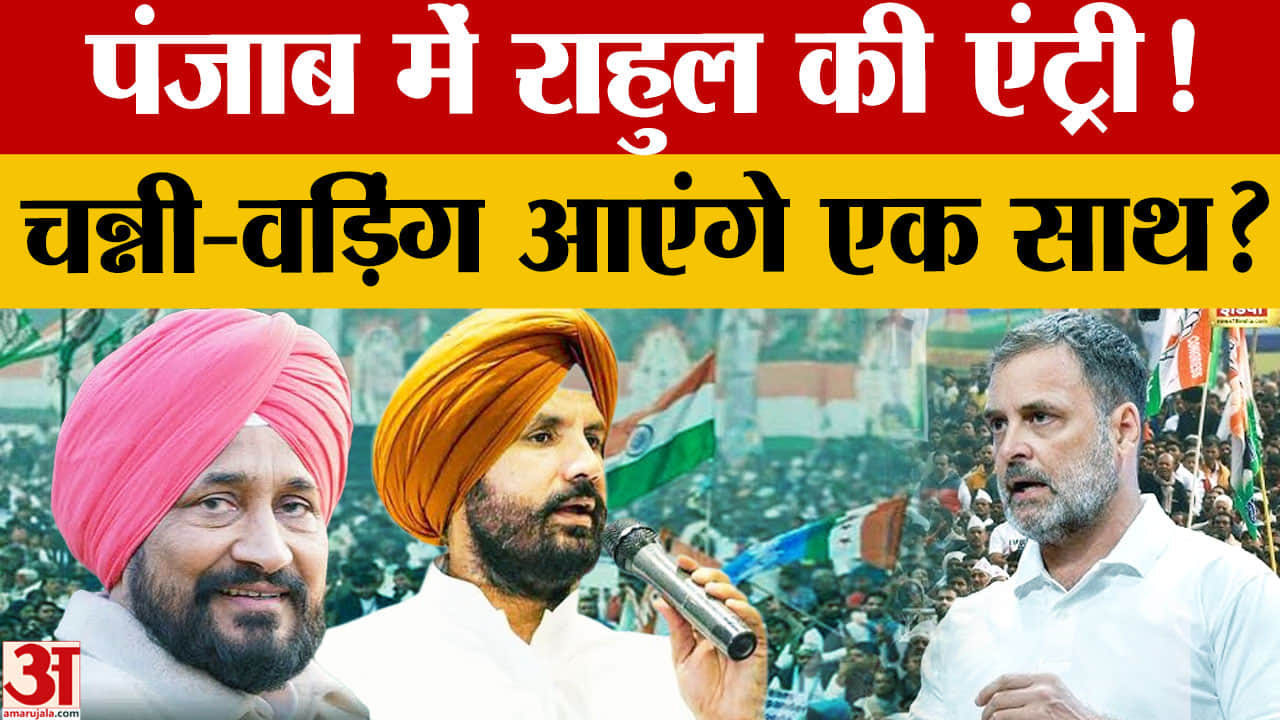 पंजाब में राहुल गांधी की बस यात्रा की तैयारी, चन्नी-वड़िंग को साथ लाने की चुनौती