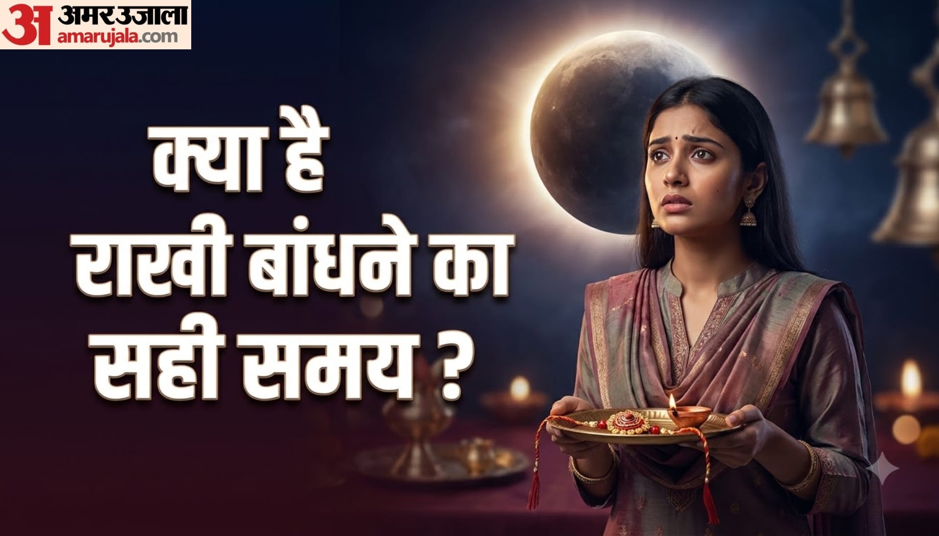 रक्षा बंधन 2026