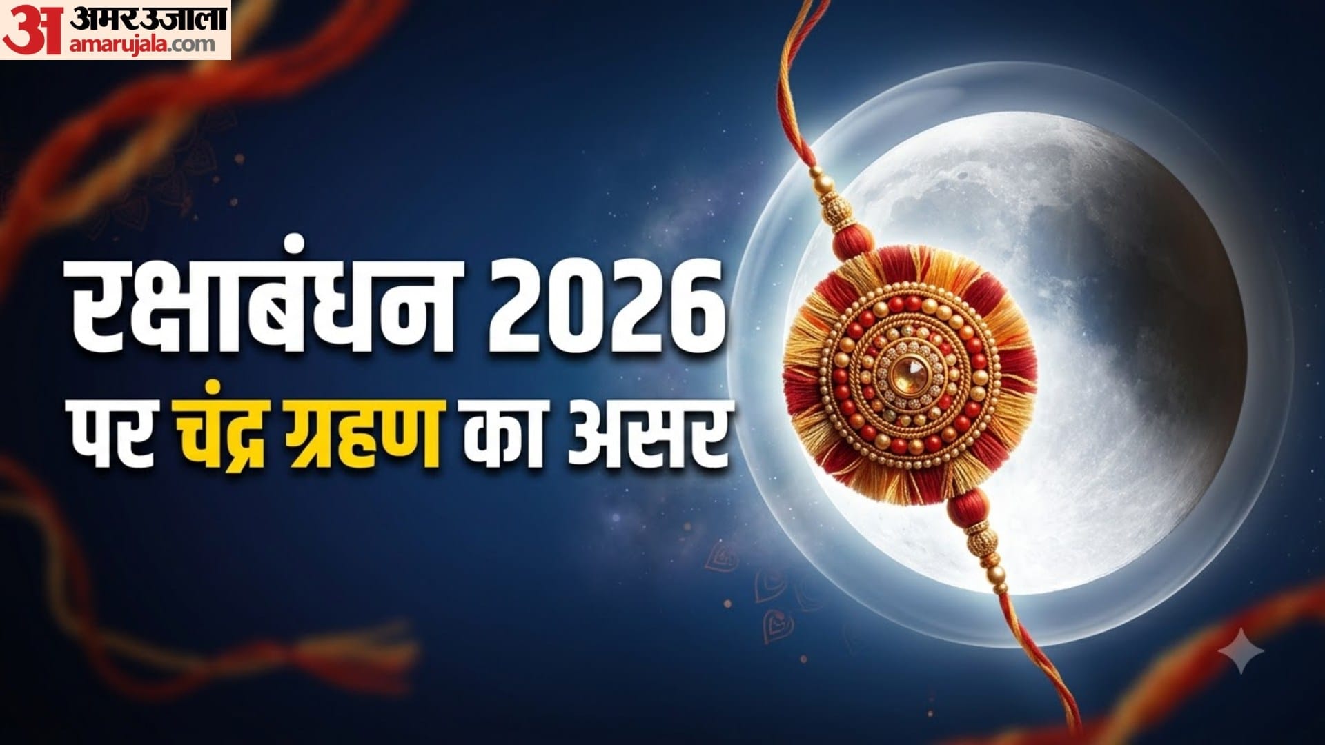 रक्षाबंधन 2026