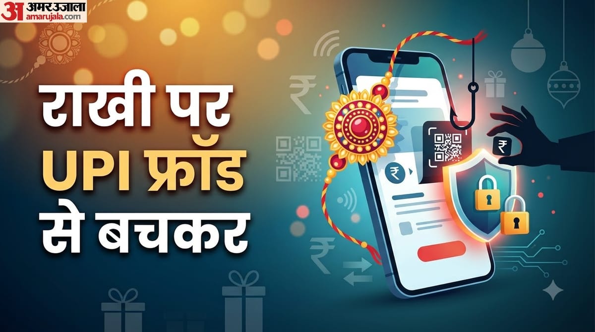रक्षा बंधन पर यूपीआई से पेमेंट करते समय इन गलतियों से बचें, वरना हो सकते हैं ठगी का शिकार