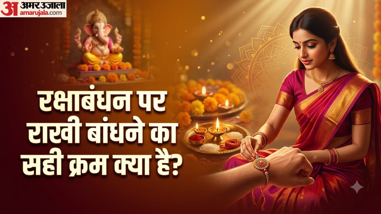 Raksha Bandhan 2026 rakhi badhne ka sahi niyam rakhi badhne ka sahi kram